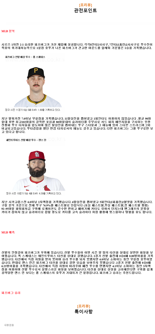 2024년7월24일 세인트루이스 카디널스 피츠버그 파이리츠 MLB 분석 및 중계 올스티비