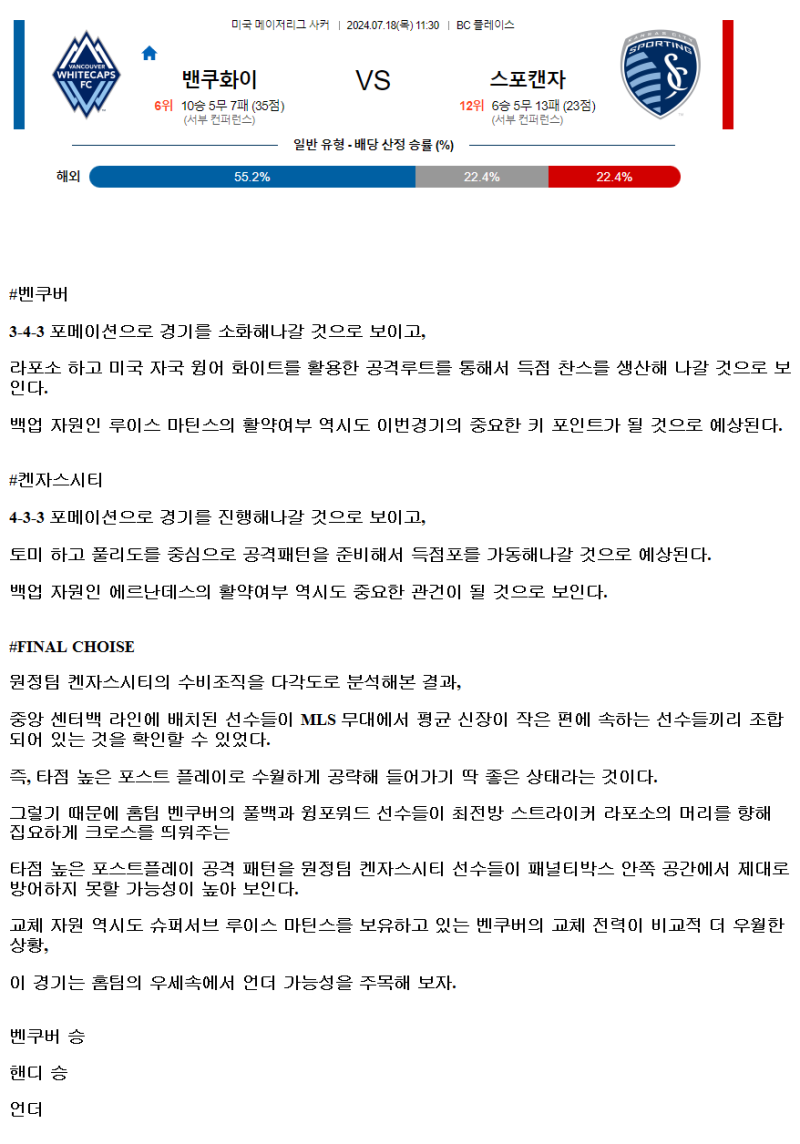 2024년7월18일 벤쿠버 켄자스시티 해외스포츠 분석 및 중계 올스티비