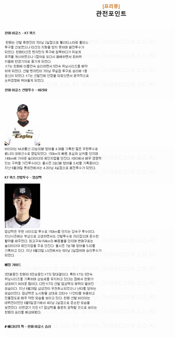 2024년7월4일 kt wiz 한화 이글스 KBO 중계 및 분석 올스티비