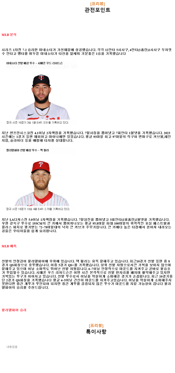 2024년7월24일 필라델피아 필리스 미네소타 트윈스 MLB 분석 및 중계 올스티비