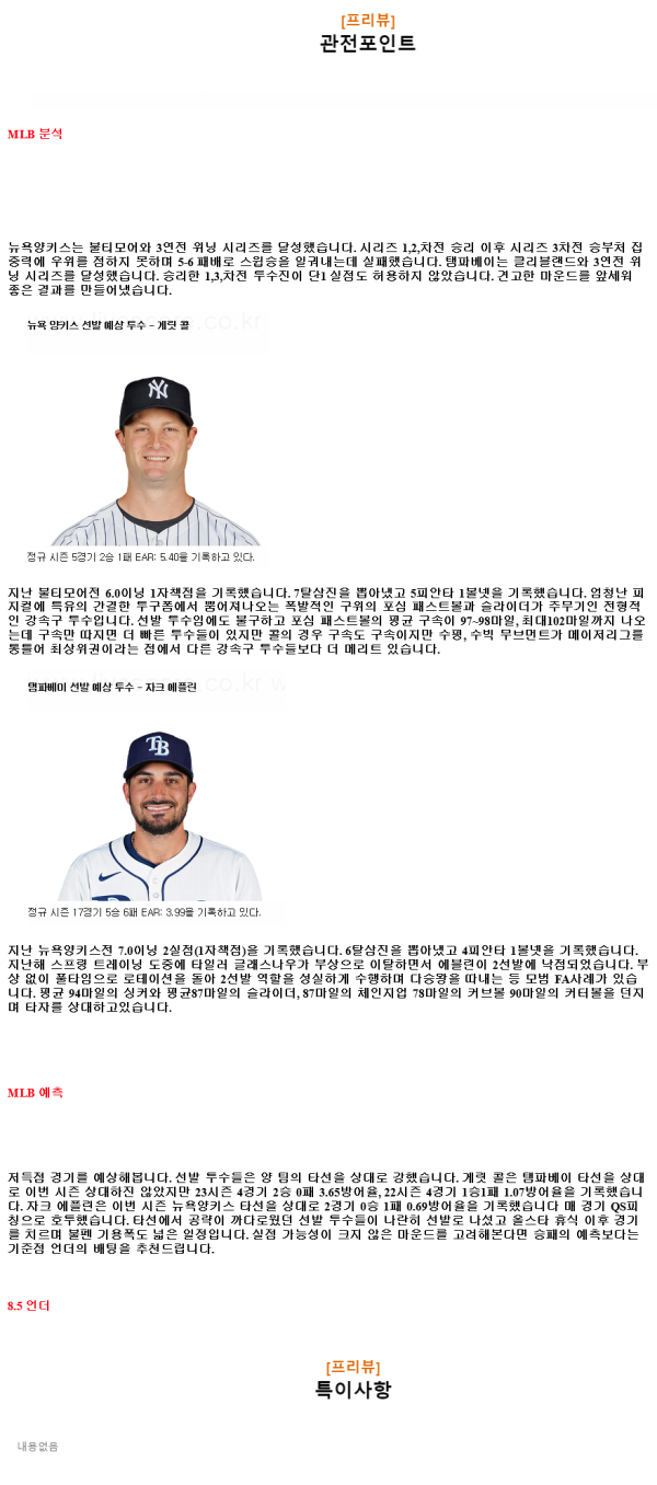 2024년7월20일 탬파베이 레이스 뉴욕 양키스 MLB 중계 및 분석 올스티비