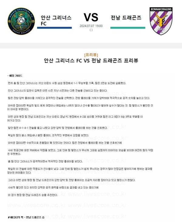 2024년7월7일 안산 그리너스 전남 드래곤즈 국내스포츠 중계 및 분석 올스티비