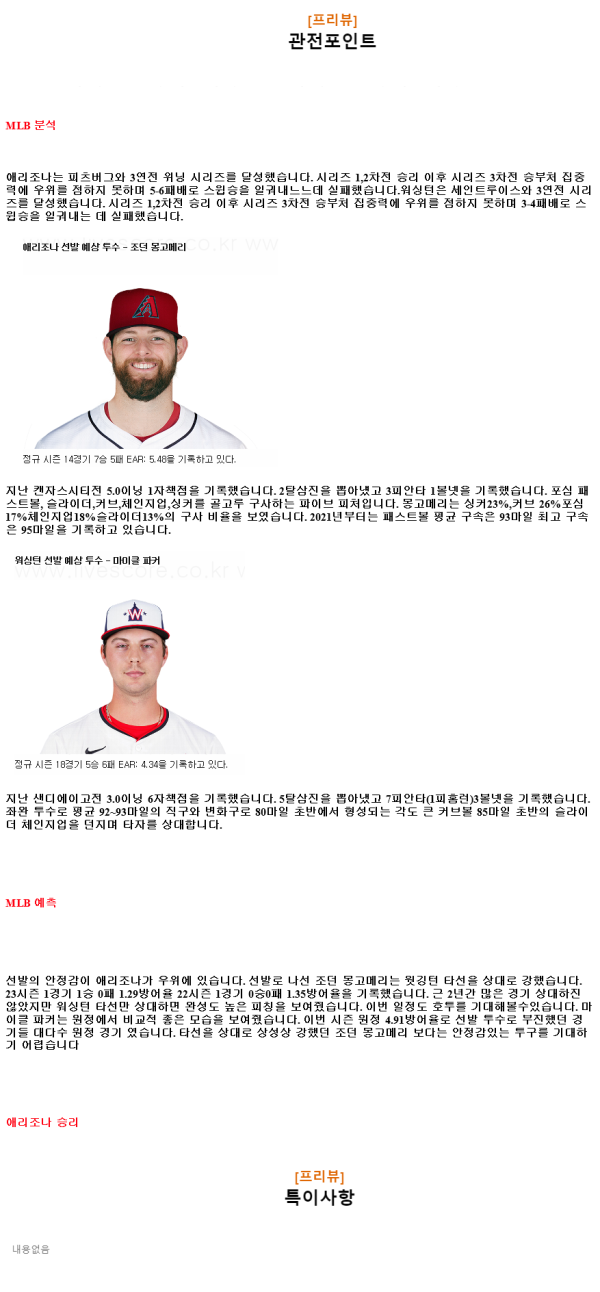 2024년7월30일 워싱턴 내셔널스 애리조나 다이아몬드백스 MLB 중계 및 분석 올스티비