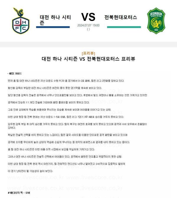 2024년7월7일 대전 하나 시티즌 전북 현대 모터스 국내축구 중계 및 분석 올스티비