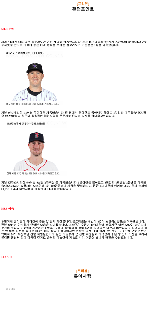 2024년7월24일 보스턴 레드삭스 콜로라도 로키스 MLB 중계 및 분석 올스티비