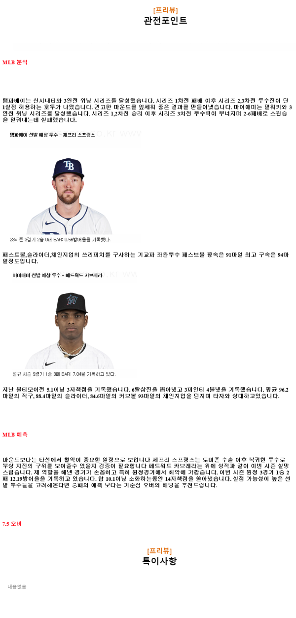 2024년7월31일 마이애미 말린스 탬파베이 레이스 MLB 분석 및 중계 올스티비