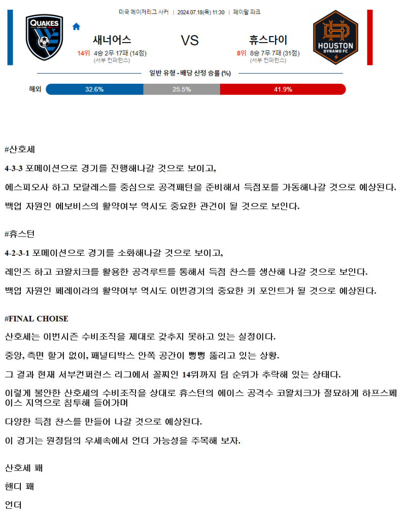 2024년7월18일 산호세 휴스턴 해외축구 중계 및 분석 올스티비