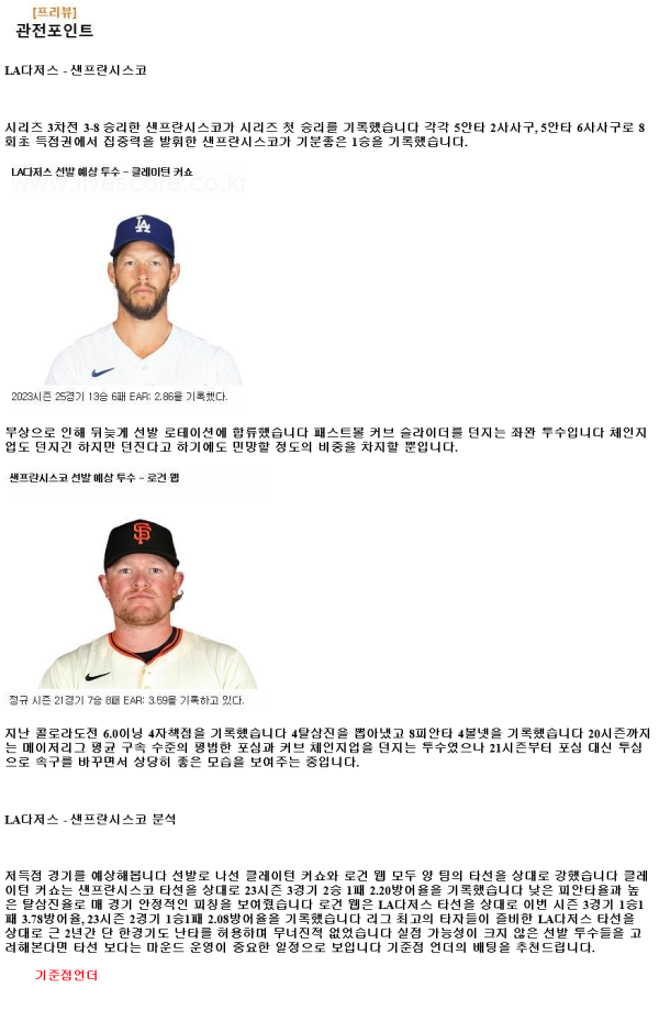 2024년7월26일 샌프란시스코 자이언츠 LA 다저스 MLB 분석 및 중계 올스티비