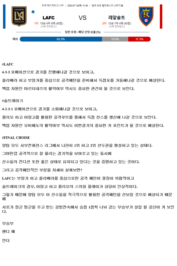 2024년7월18일 LAFC 솔트레이크 해외스포츠 분석 및 중계 올스티비