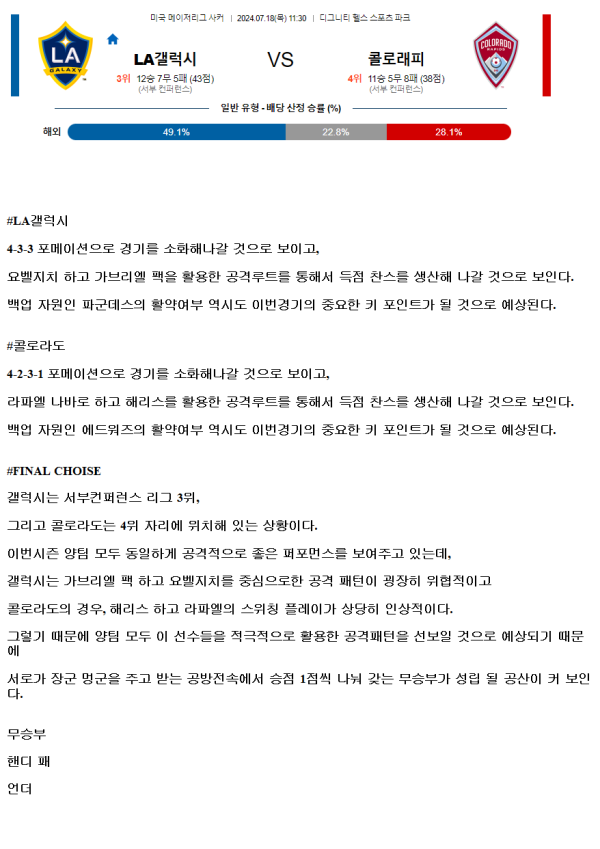 2024년7월18일 LA갤럭시 콜로라도 해외스포츠 분석 및 중계 올스티비