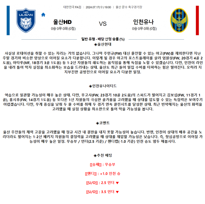 2024년7월17일 울산HD  인천 유나이티드 축구 분석 및 중계 올스티비