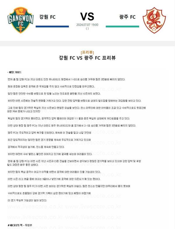 2024년7월7일 강원FC 광주FC 국내스포츠 분석 및 중계 올스티비