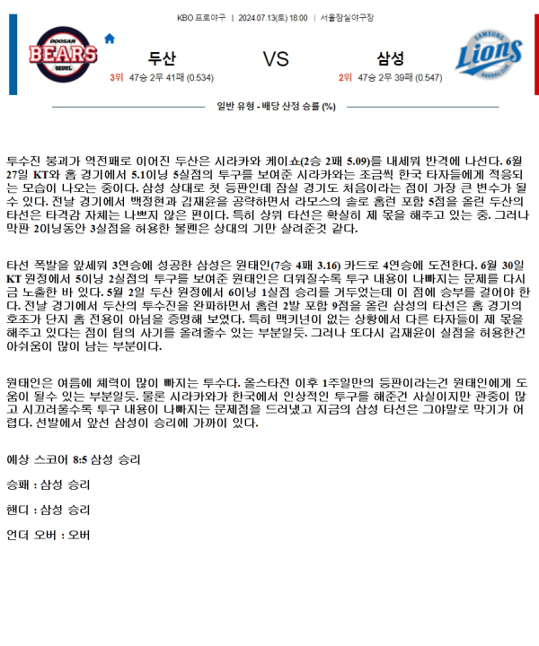 2024년7월13일 삼성 라이온즈 두산 베어스 KBO 분석 및 중계 올스티비