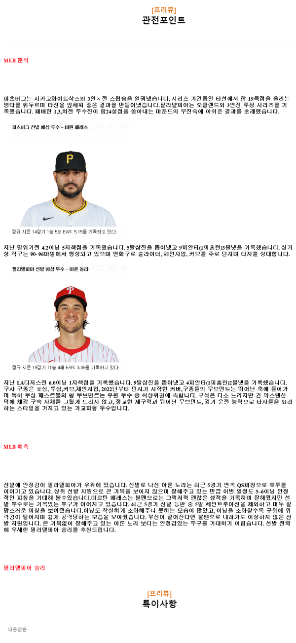 2024년7월20일 필라델피아 필리스 피츠버그 파이리츠 MLB 중계 및 분석 올스티비