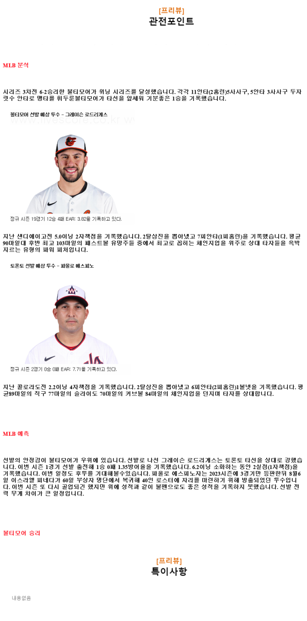 2024년8월1일 토론토 블루제이스 볼티모어 오리올스 MLB 분석 및 중계 올스티비