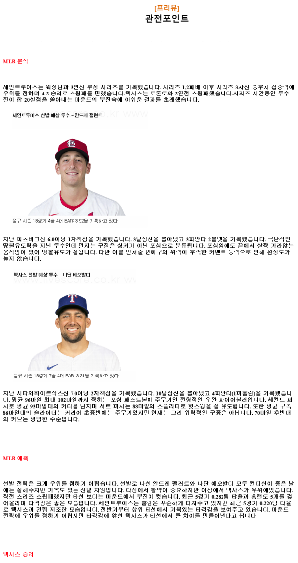 2024년7월30일 텍사스 레인저스 세인트루이스 카디널스 MLB 분석 및 중계 올스티비