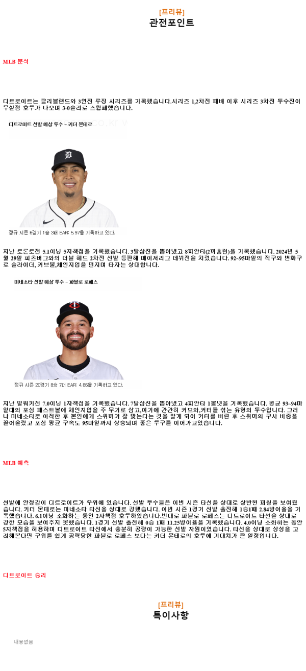 2024년7월27일 미네소타 트윈스 디트로이트 타이거즈 MLB 중계 및 분석 올스티비