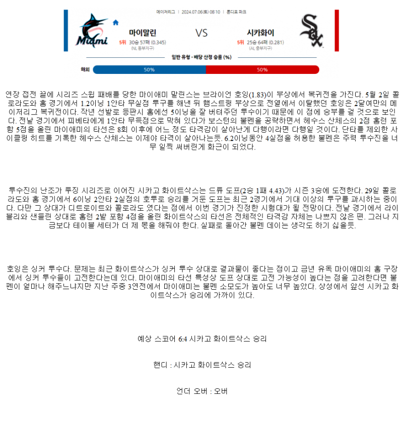 2024년7월6일 시카고 화이트삭스 마이애미 말린스 MLB 중계 및 분석 올스티비