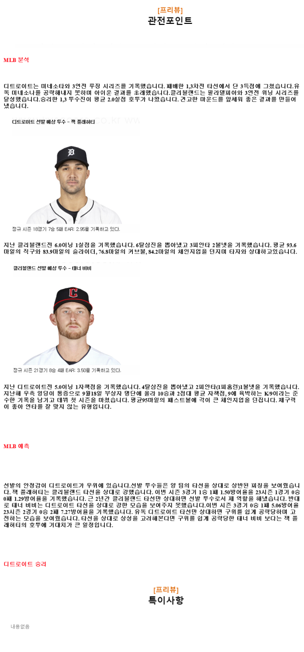 2024년7월30일 클리블랜드 가디언스 디트로이트 타이거즈 MLB 분석 및 중계 올스티비