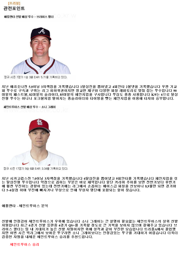 2024년7월21일 세인트루이스 카디널스 애틀랜타 브레이브스 MLB 중계 및 분석 올스티비