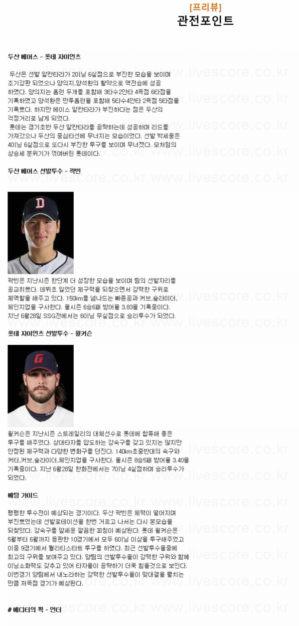 2024년7월4일 롯데 자이언츠 두산 베어스 KBO 중계 및 분석 올스티비