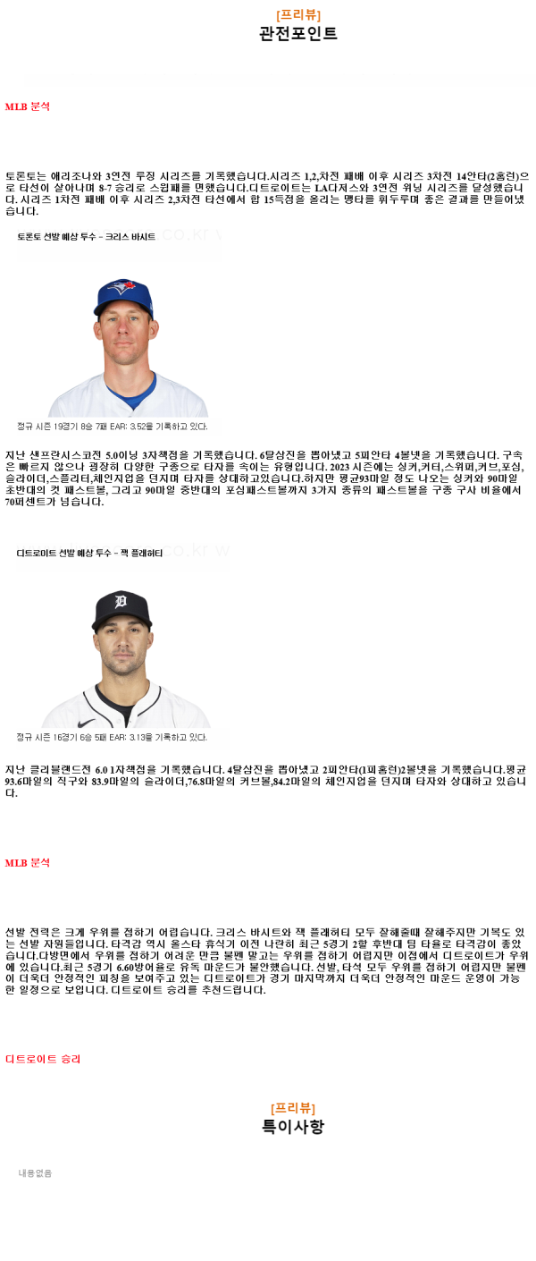 2024년7월20일 디트로이트 타이거즈 토론토 블루제이스 MLB 분석 및 중계 올스티비