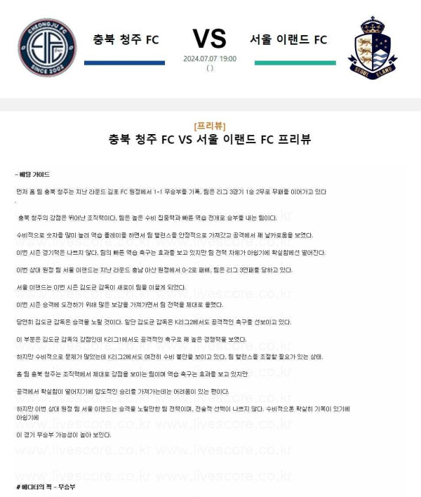 2024년7월7일 충북청주FC 서울 이랜드 FC 국내축구 분석 및 중계 올스티비