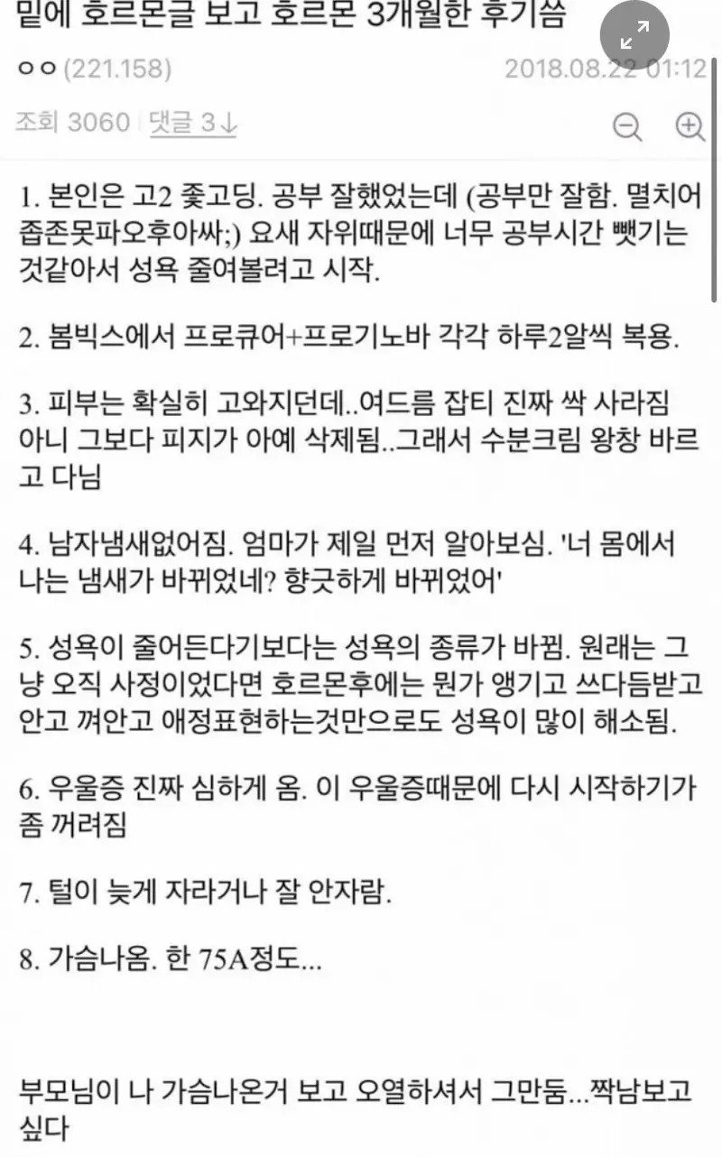 여성호르몬 3개월 투약 후기