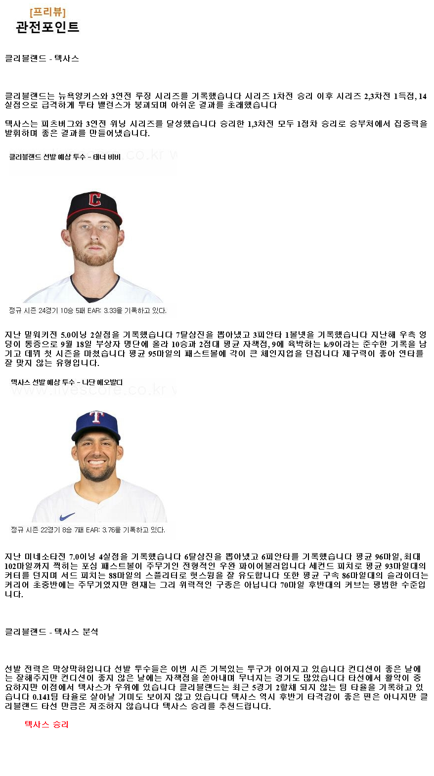 2024년8월24일 텍사스 레인저스 클리블랜드 가디언스 MLB 중계 및 분석 올스티비