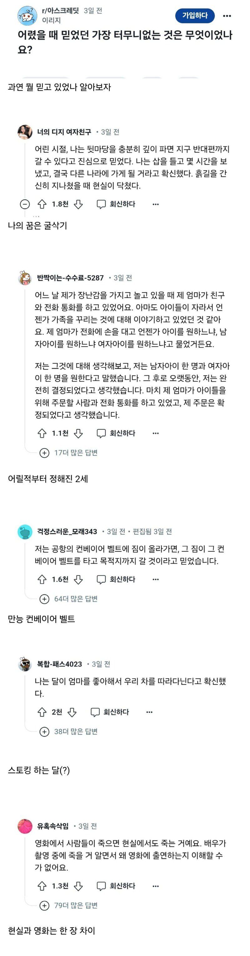 어렸을 때 믿었던 가장 터무니없는 것은?.