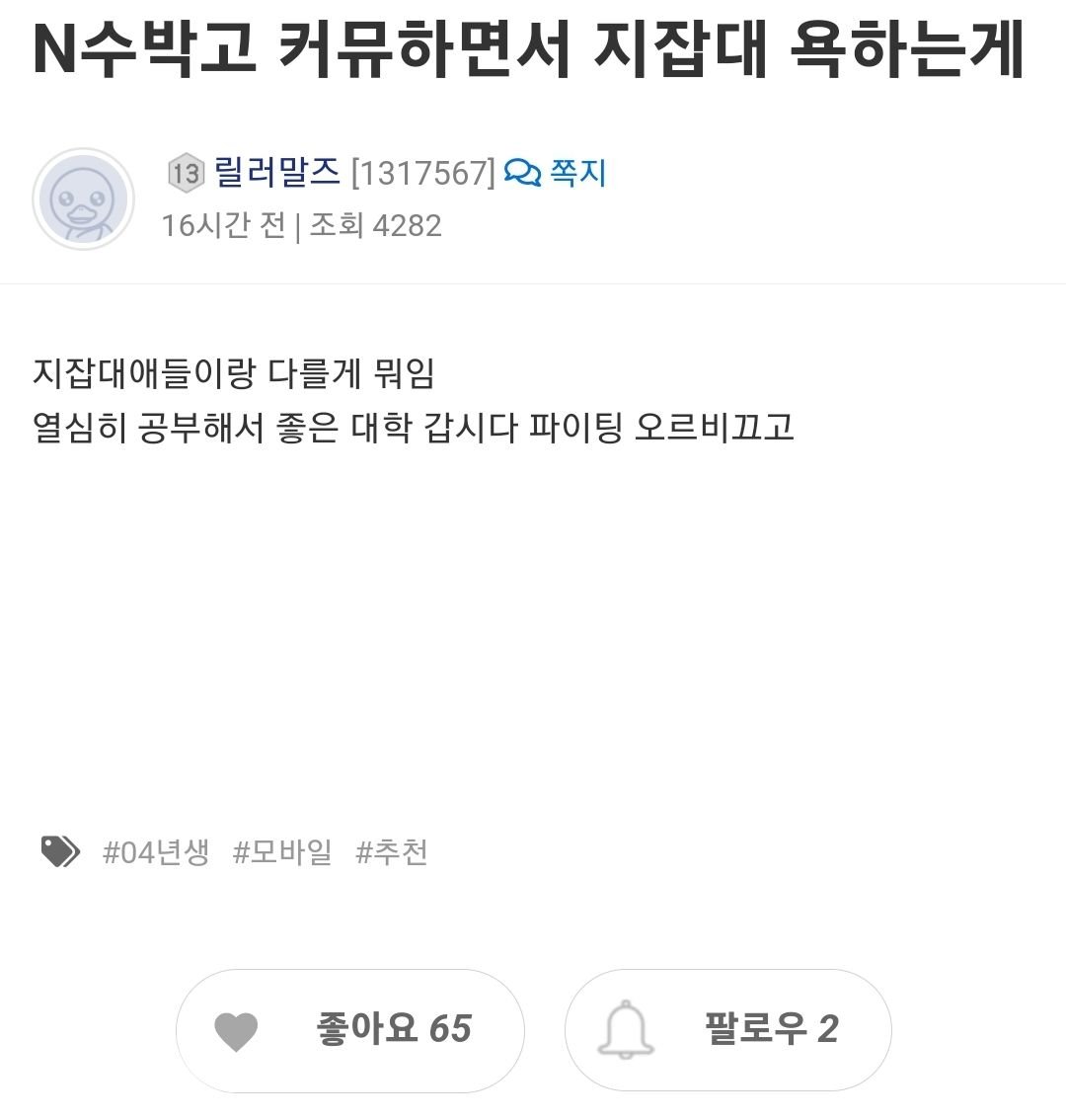 N수박고 커뮤하면서 지잡대 욕하는게