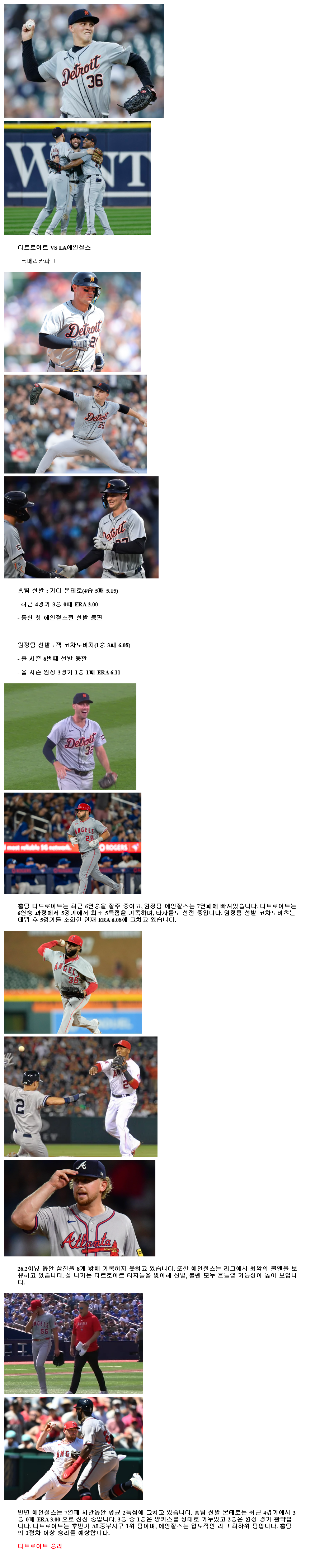 2024년8월30일 LA 에인절스 디트로이트 타이거즈 MLB 분석 및 중계 올스티비