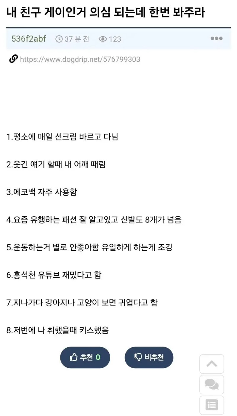 내 친구 게이인지 의심되는데 좀 봐주라