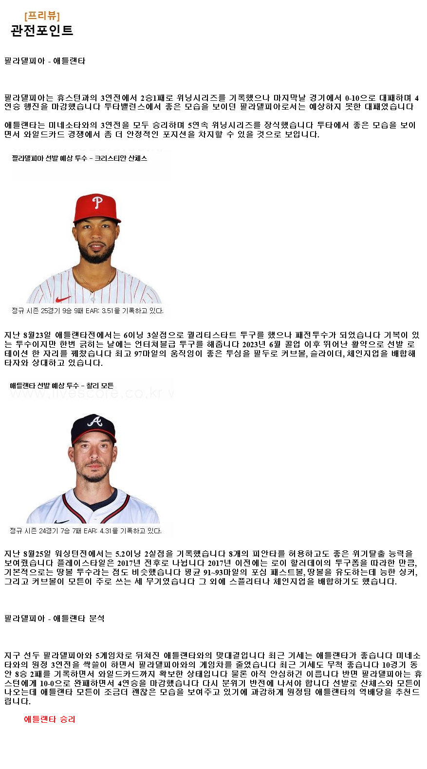 2024년8월30일 애틀랜타 브레이브스 필라델피아 필리스 MLB 중계 및 분석 올스티비