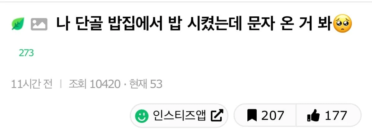 단골 밥집에서 밥 시켰는데 문자 온 거 봐