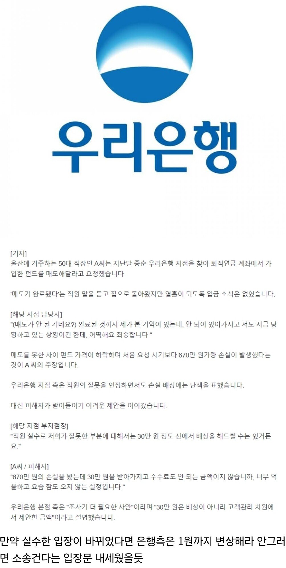 자기네 실수에는 한없이 관대한 우리은행