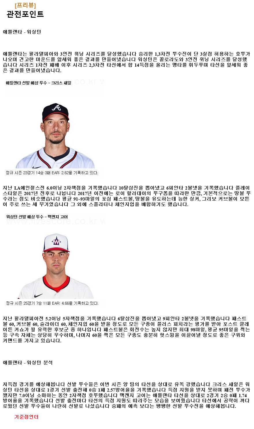 2024년8월24일 워싱턴 내셔널스 애틀랜타 브레이브스 MLB 분석 및 중계 올스티비