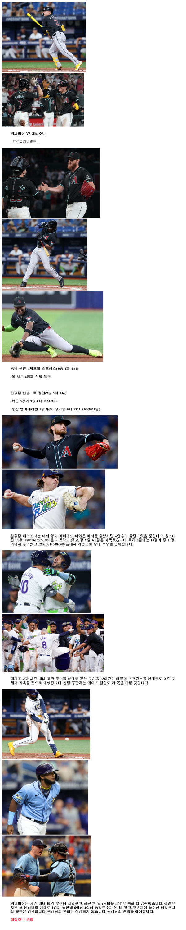 2024년8월18일 애리조나 다이아몬드백스 탬파베이 레이스 MLB 분석 및 중계 올스티비