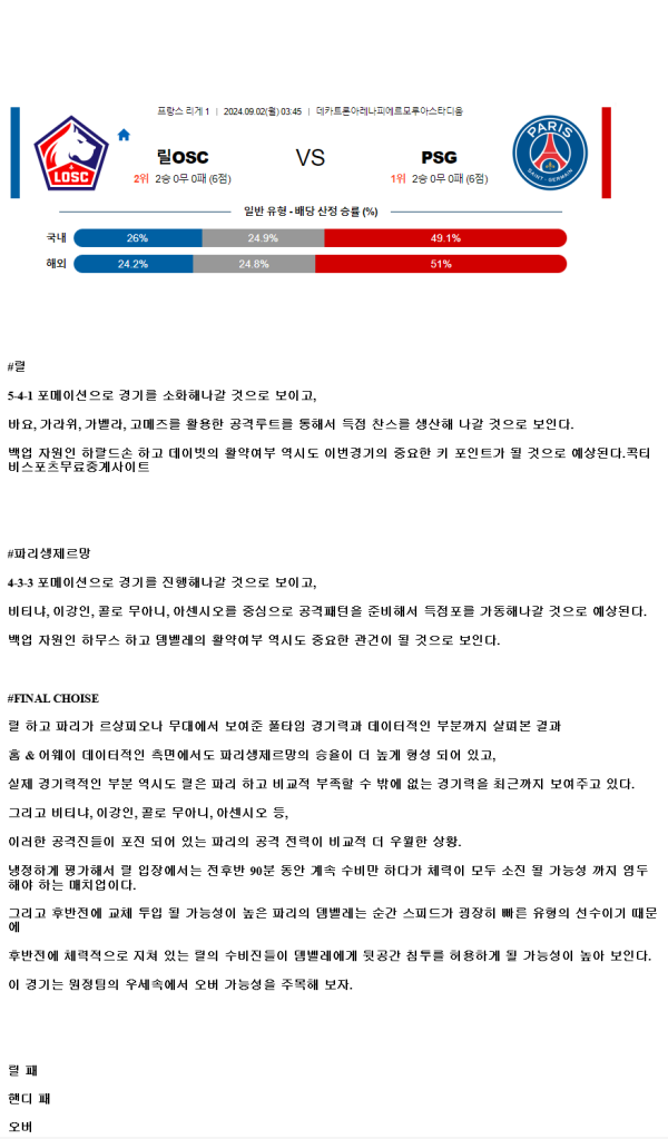 2024년9월2일 릴 OSC 파리 생제르맹 FC 스포츠 중계 및 분석 올스티비