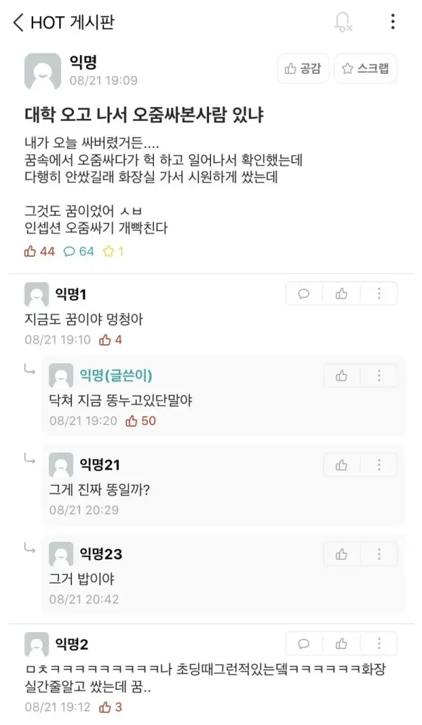 꿈속에서 오줌을 싼 에타인