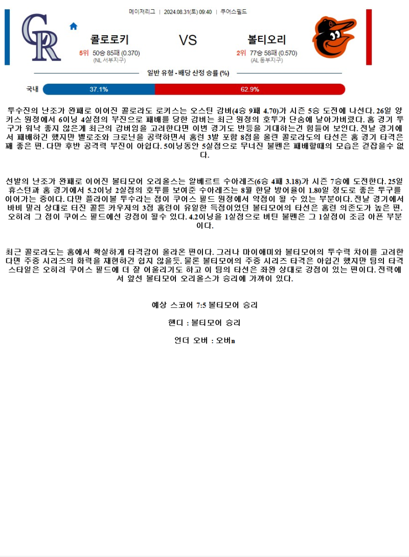 2024년8월31일 볼티모어 오리올스 콜로라도 로키스 MLB 분석 및 중계 올스티비