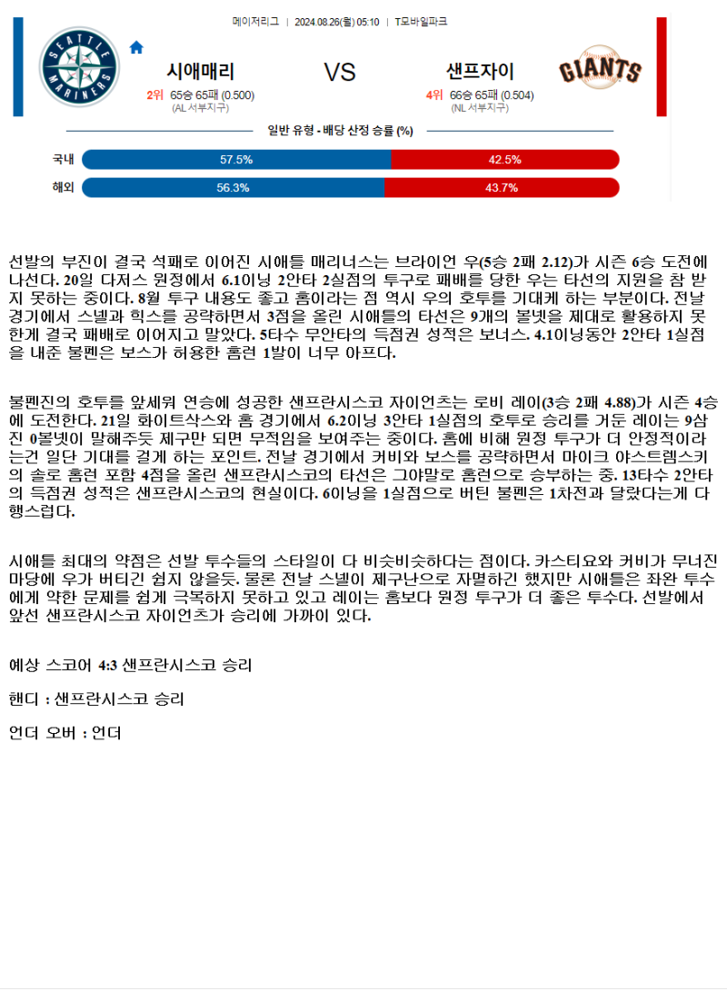 2024년8월26일 샌프란시스코 자이언츠 시애틀 매리너스 해외야구 중계 및 분석 올스티비