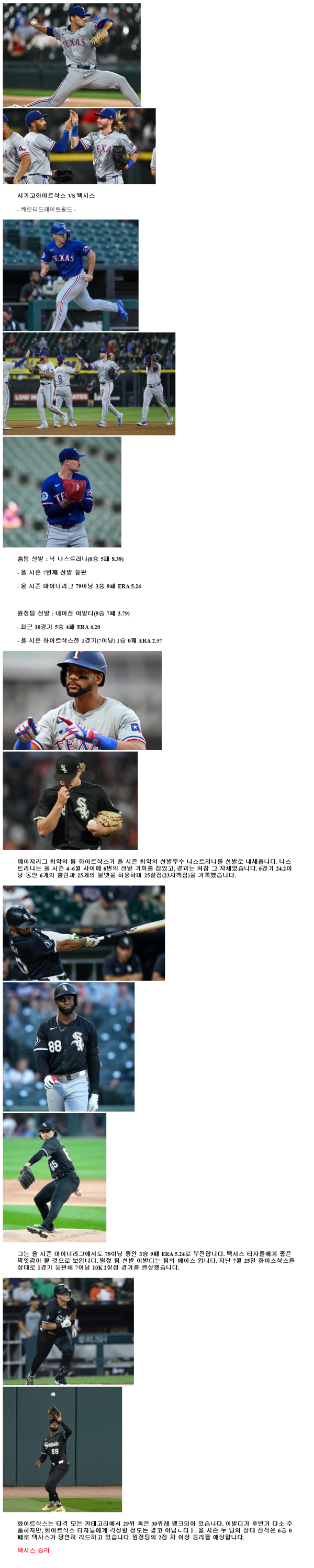 2024년8월30일 텍사스 레인저스 시카고 화이트삭스 MLB 분석 및 중계 올스티비