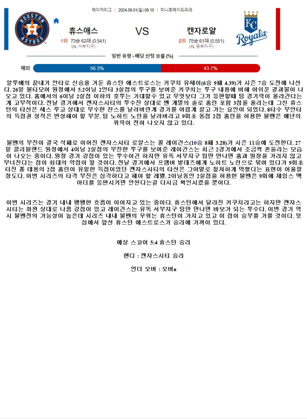 2024년9월1일 캔자스시티 로열스 휴스턴 애스트로스 MLB 중계 및 분석 올스티비