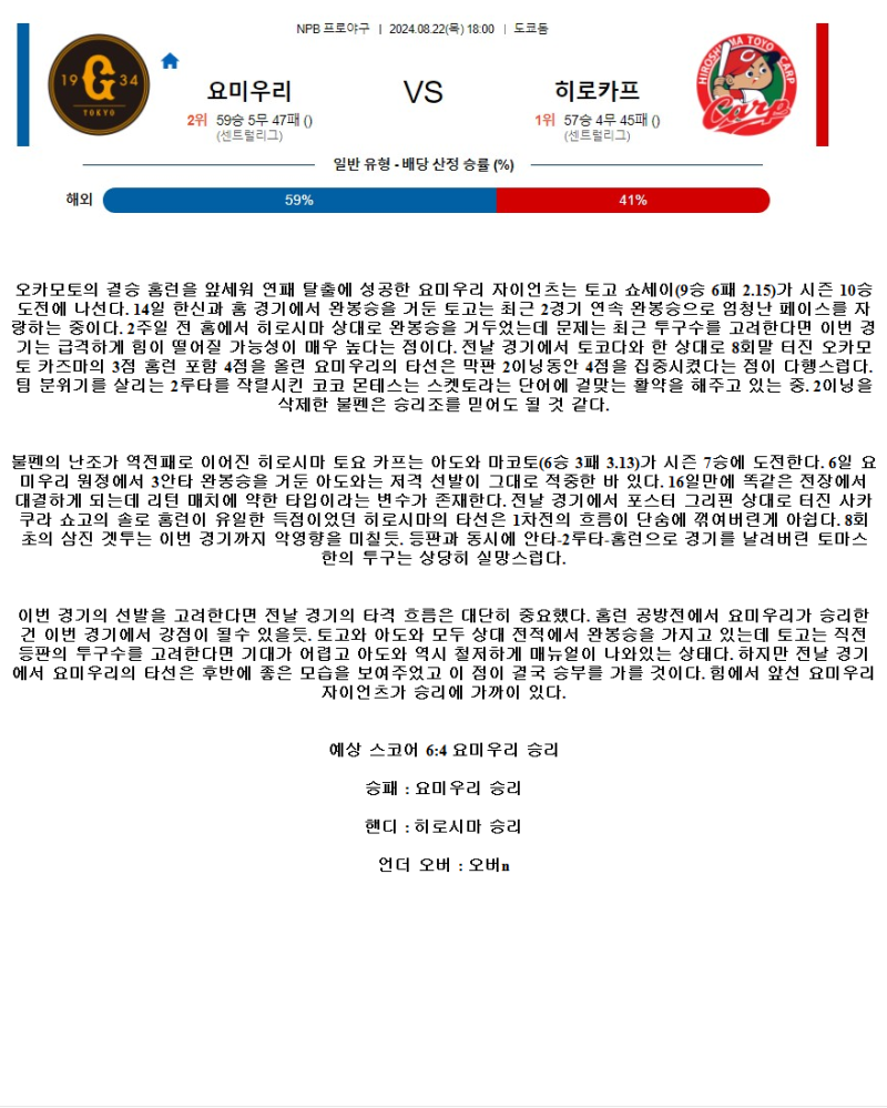 2024년8월22일 히로시마 도요 카프 요미우리 자이언츠 일야 중계 및 분석 올스티비