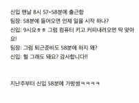 신입이 퇴근 준비를 58분에 하는 이유