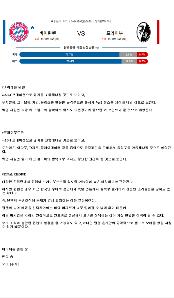 2024년9월2일 FC 바이에른 뮌헨 SC 프라이부르크 스포츠 분석 및 중계 올스티비