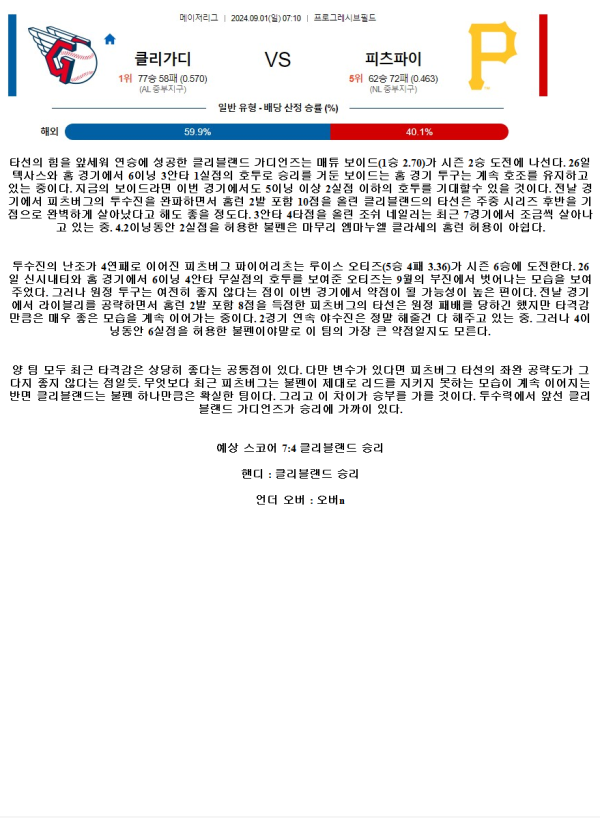 2024년9월1일 피츠버그 파이리츠 클리블랜드 가디언스 MLB 분석 및 중계 올스티비