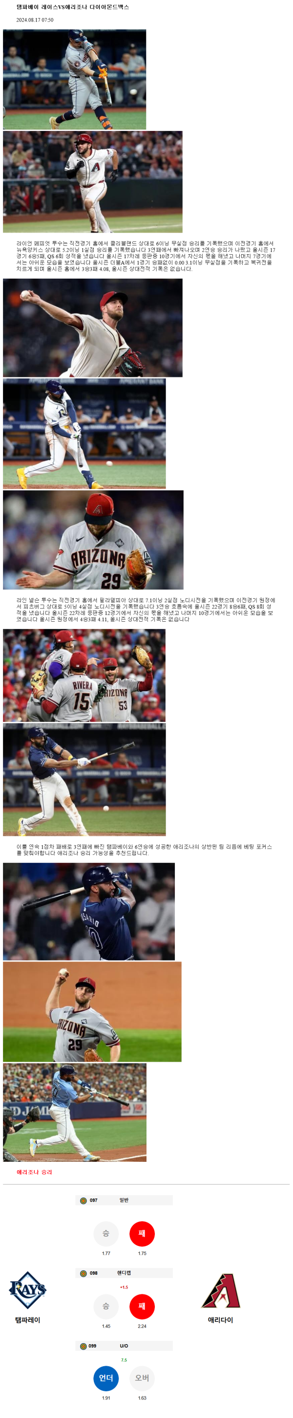 2024년8월17일 애리조나 다이아몬드백스 탬파베이 레이스 MLB 중계 및 분석 올스티비