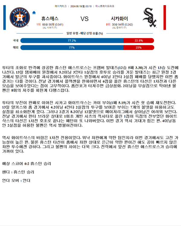 2024년8월19일 시카고 화이트삭스 휴스턴 애스트로스 MLB 분석 및 중계 올스티비